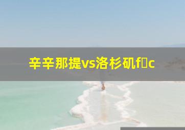 辛辛那提vs洛杉矶f c